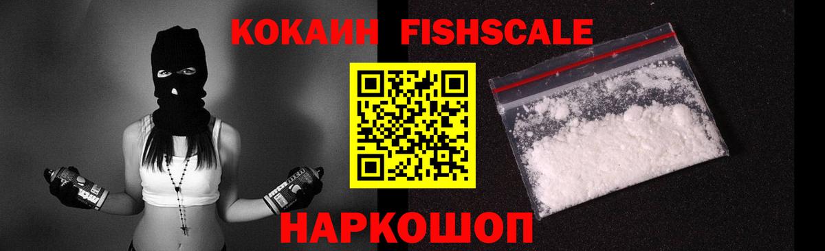 КОКАИН FishScale  Вход с VPN  COCAIN Fish Scale  Кокаин  Курчатов 