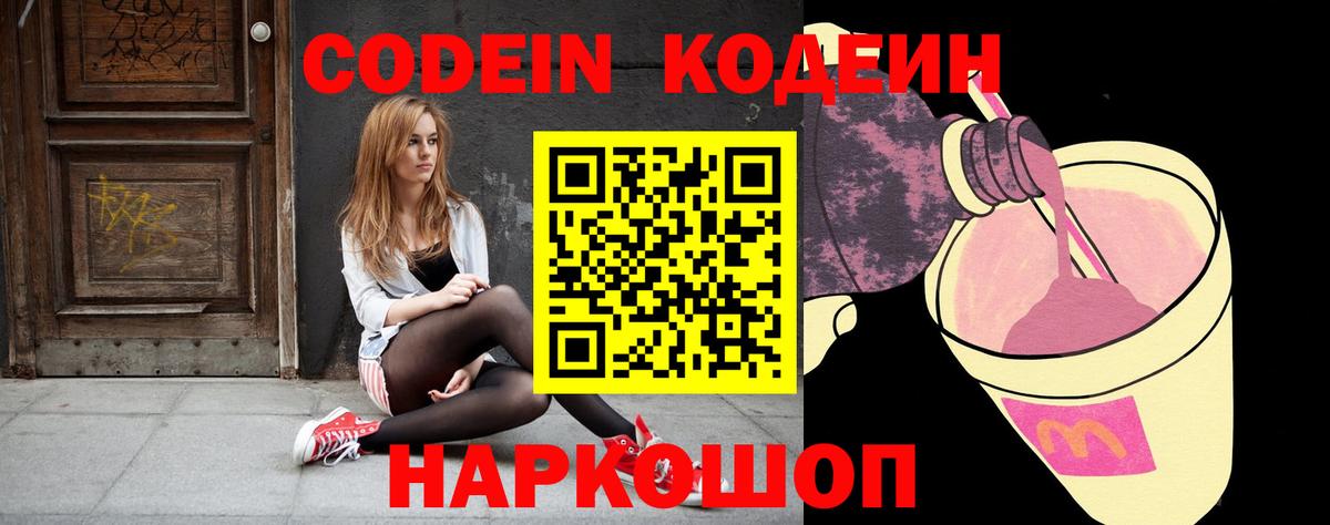 Кодеиновый сироп Lean Purple Drank  Вход с VPN  Курчатов  Codein напиток Lean (лин) 